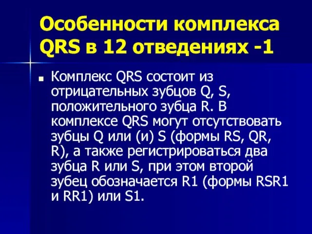 Особенности комплекса QRS в 12 отведениях -1 Комплекс QRS состоит