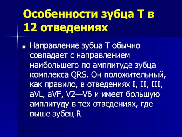 Особенности зубца T в 12 отведениях Направление зубца Т обычно