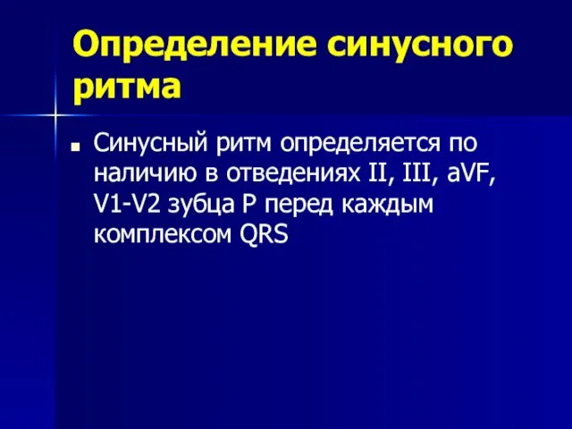 Определение синусного ритма Синусный ритм определяется по наличию в отведениях II, III, aVF,