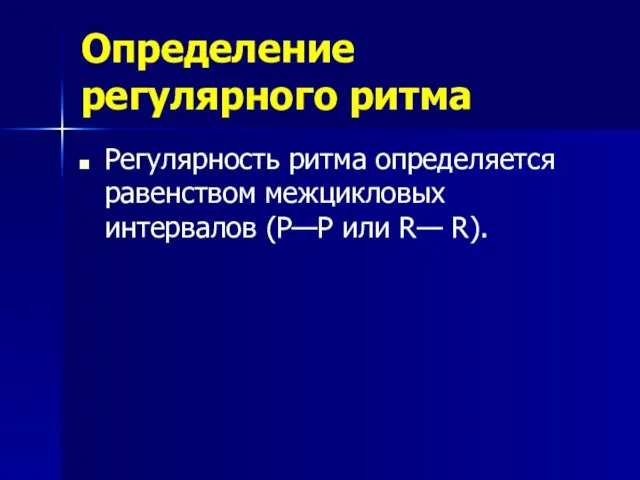 Определение регулярного ритма Регулярность ритма определяется равенством межцикловых интервалов (Р—Р или R— R).