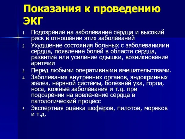 Показания к проведению ЭКГ Подозрение на заболевание сердца и высокий риск в отношении