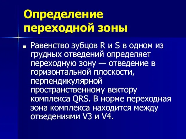 Определение переходной зоны Равенство зубцов R и S в одном из грудных отведений