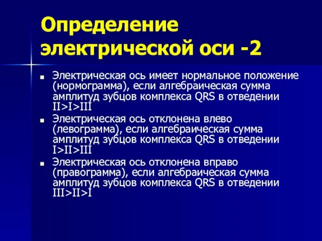 Определение электрической оси -2 Электрическая ось имеет нормальное положение (нормограмма), если алгебраическая сумма