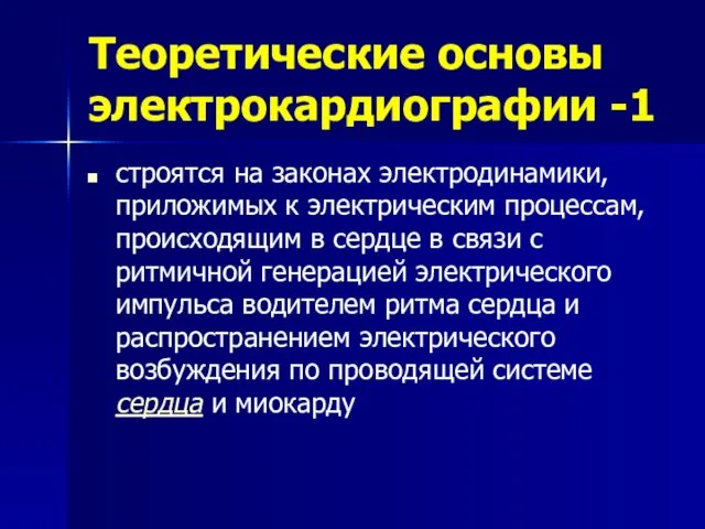 Теоретические основы электрокардиографии -1 строятся на законах электродинамики, приложимых к