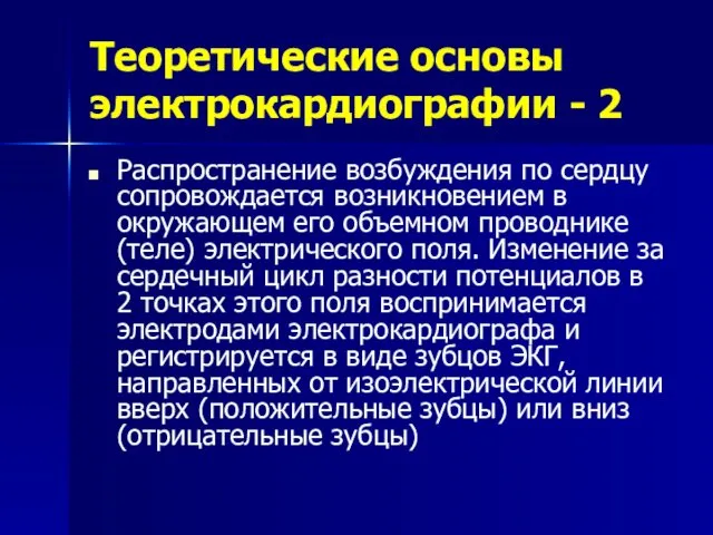 Теоретические основы электрокардиографии - 2 Распространение возбуждения по сердцу сопровождается