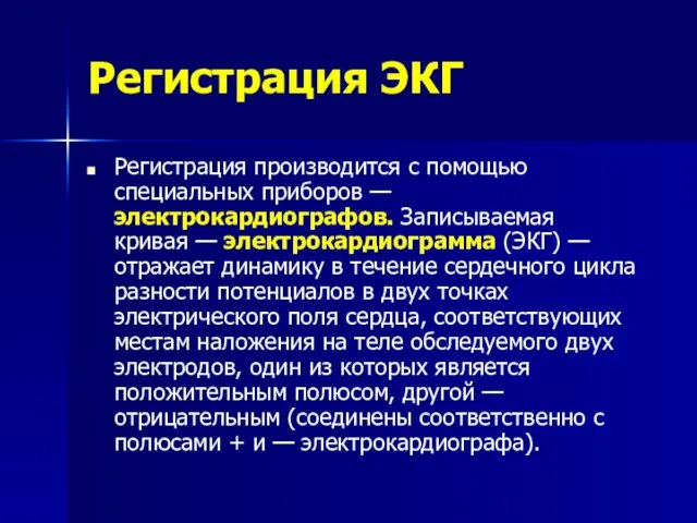 Регистрация ЭКГ Регистрация производится с помощью специальных приборов — электрокардиографов.