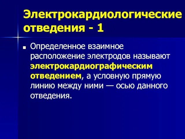 Электрокардиологические отведения - 1 Определенное взаимное расположение электродов называют электрокардиографическим отведением, а условную