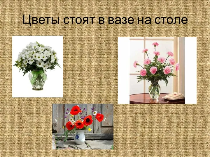 Цветы стоят в вазе на столе