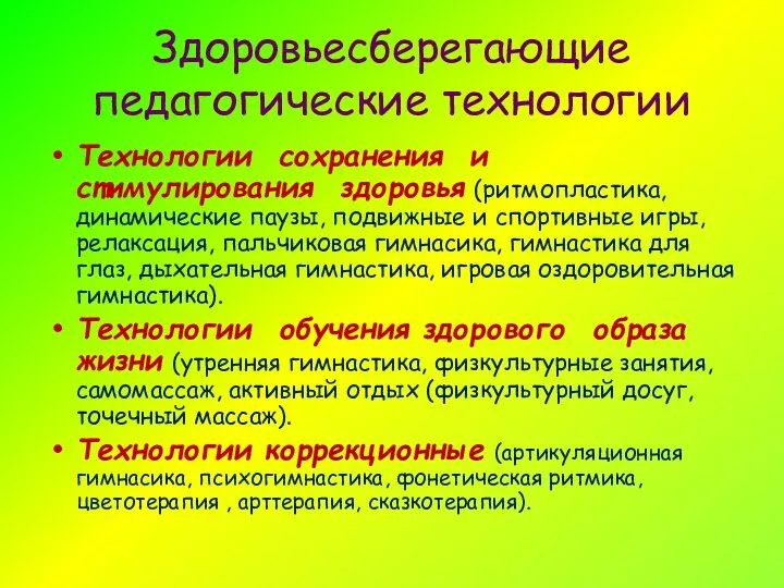 Здоровьесберегающие педагогические технологии Технологии сохранения и стимулирования здоровья (ритмопластика, динамические паузы, подвижные и