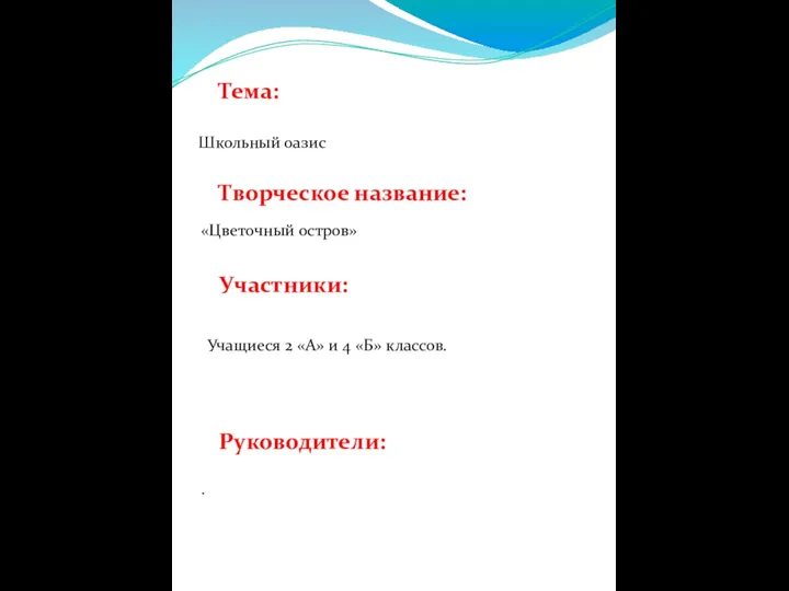 Тема: Школьный оазис Творческое название: «Цветочный остров» Участники: Учащиеся 2