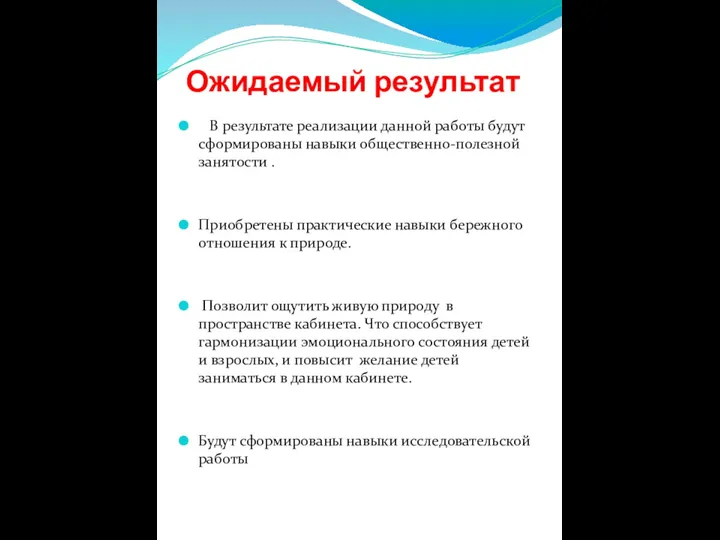 Ожидаемый результат В результате реализации данной работы будут сформированы навыки