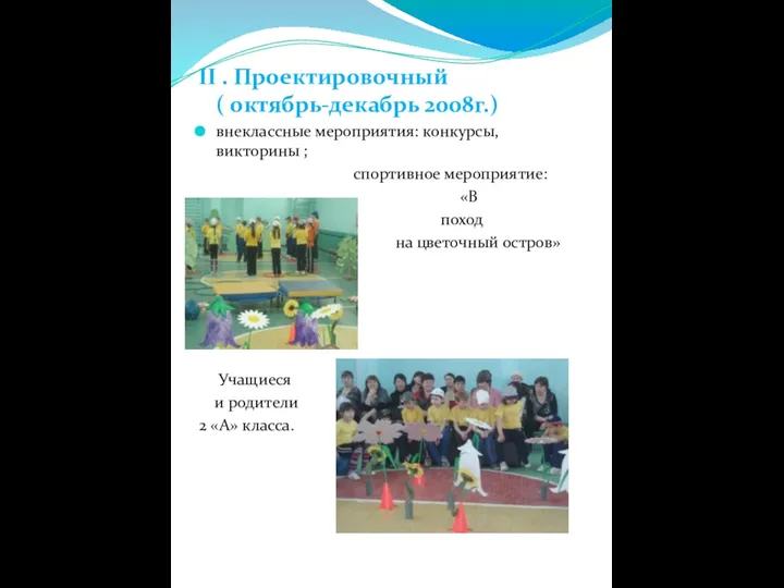 II . Проектировочный ( октябрь-декабрь 2008г.) внеклассные мероприятия: конкурсы, викторины