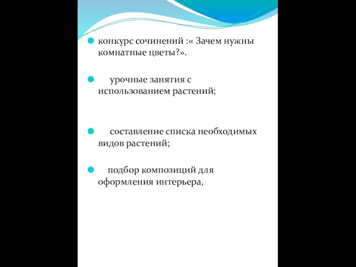 конкурс сочинений :« Зачем нужны комнатные цветы?». урочные занятия с