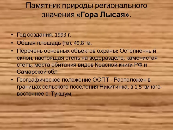 Памятник природы регионального значения «Гора Лысая». Год создания. 1993 г.