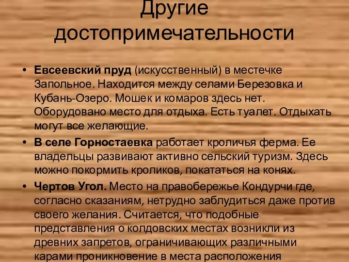 Другие достопримечательности Евсеевский пруд (искусственный) в местечке Запольное. Находится между