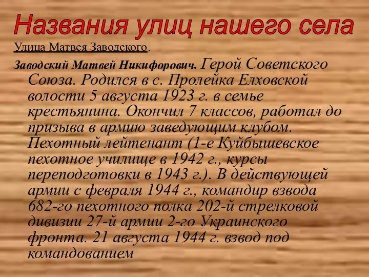 Улица Матвея Заводского. Заводский Матвей Никифорович. Герой Советского Союза. Родился