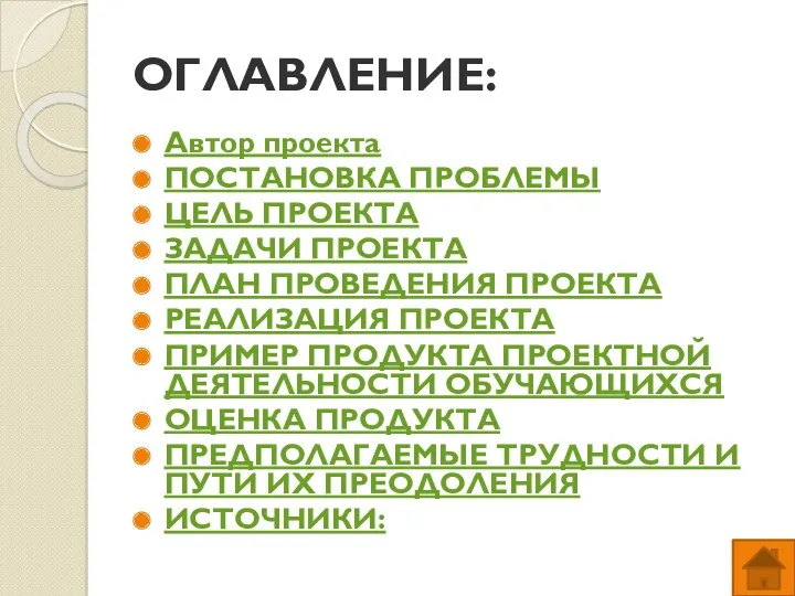 ОГЛАВЛЕНИЕ: Автор проекта ПОСТАНОВКА ПРОБЛЕМЫ ЦЕЛЬ ПРОЕКТА ЗАДАЧИ ПРОЕКТА ПЛАН