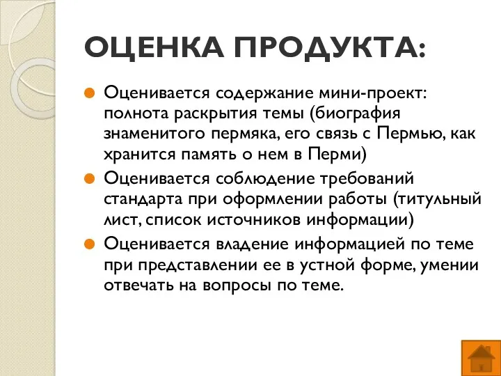 ОЦЕНКА ПРОДУКТА: Оценивается содержание мини-проект: полнота раскрытия темы (биография знаменитого