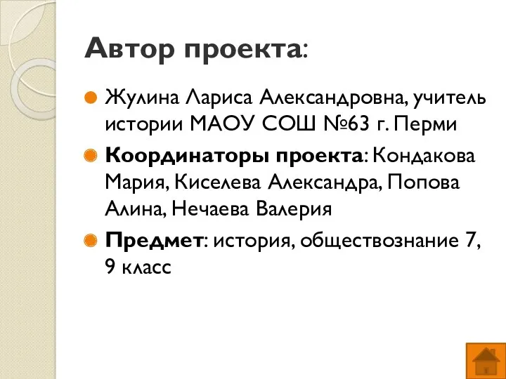 Автор проекта: Жулина Лариса Александровна, учитель истории МАОУ СОШ №63