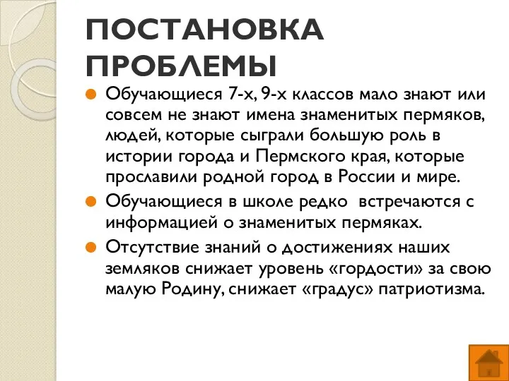 ПОСТАНОВКА ПРОБЛЕМЫ Обучающиеся 7-х, 9-х классов мало знают или совсем