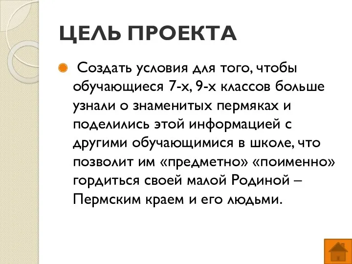 ЦЕЛЬ ПРОЕКТА Создать условия для того, чтобы обучающиеся 7-х, 9-х