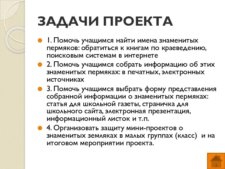 ЗАДАЧИ ПРОЕКТА 1. Помочь учащимся найти имена знаменитых пермяков: обратиться