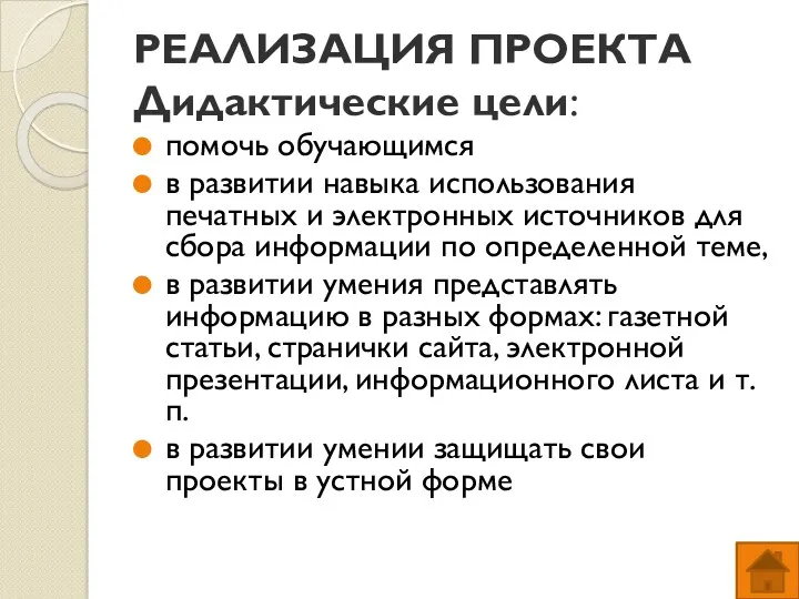 РЕАЛИЗАЦИЯ ПРОЕКТА Дидактические цели: помочь обучающимся в развитии навыка использования