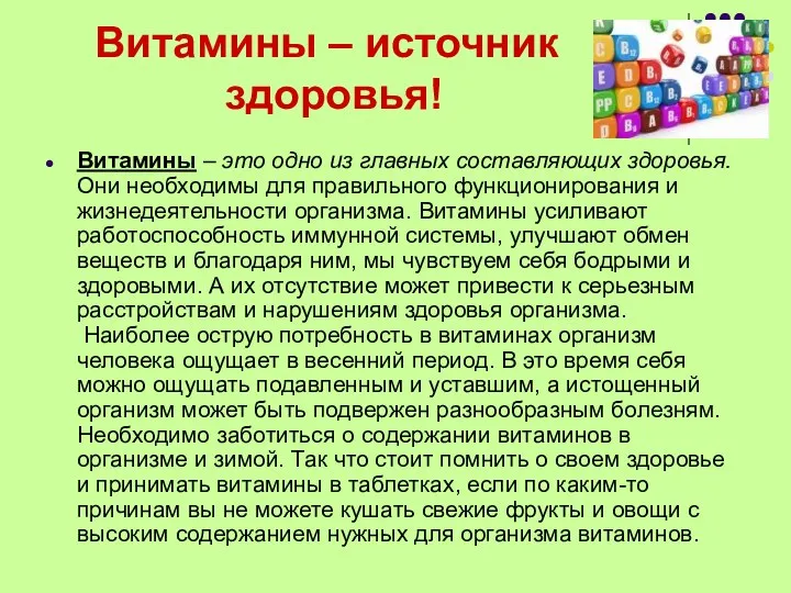 Витамины – источник здоровья! Витамины – это одно из главных