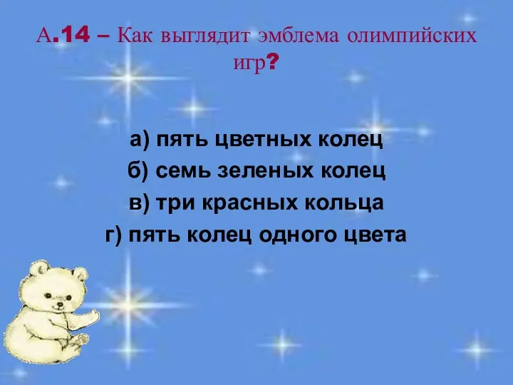 А.14 – Как выглядит эмблема олимпийских игр? а) пять цветных колец б) семь