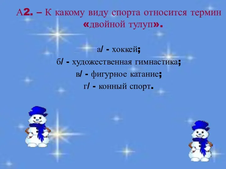 А2. – К какому виду спорта относится термин «двойной тулуп». а/ - хоккей;