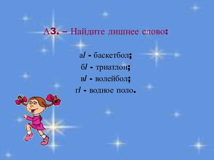 А3. – Найдите лишнее слово: а/ - баскетбол; б/ - триатлон; в/ -