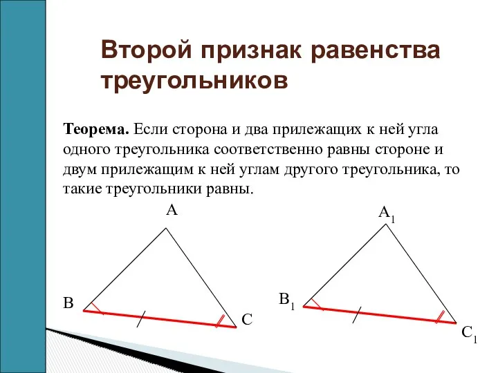 Второй признак равенства треугольников Теорема. Если сторона и два прилежащих