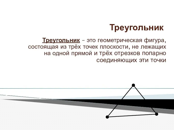 Треугольник Треугольник – это геометрическая фигура, состоящая из трёх точек
