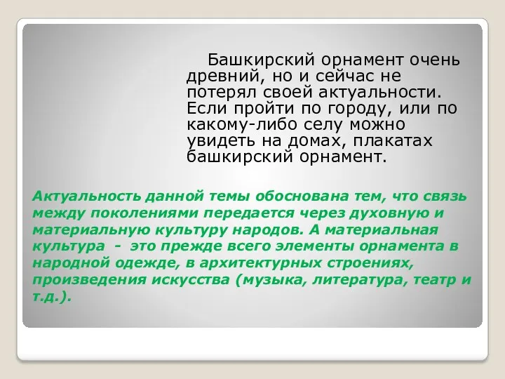 Актуальность данной темы обоснована тем, что связь между поколениями передается