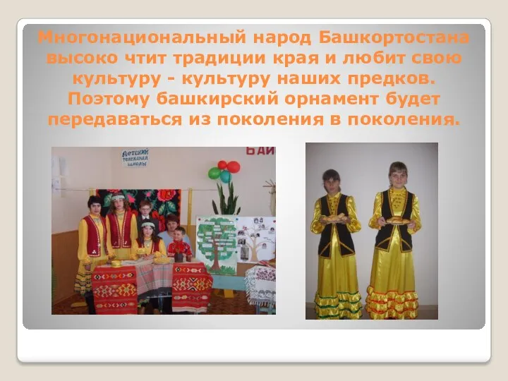 Многонациональный народ Башкортостана высоко чтит традиции края и любит свою
