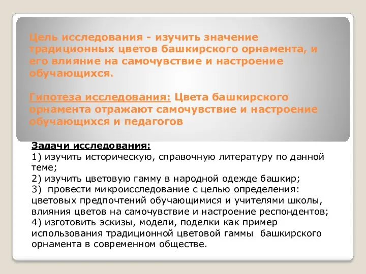 Цель исследования - изучить значение традиционных цветов башкирского орнамента, и