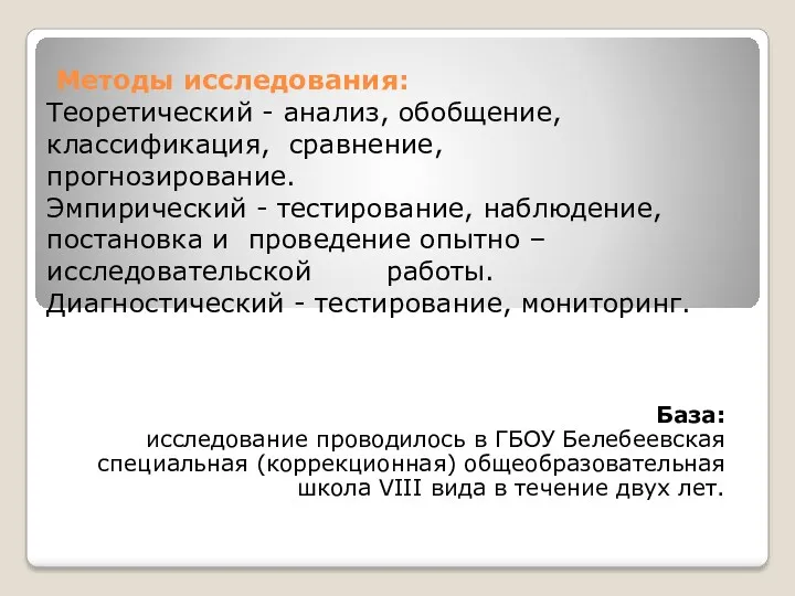 Методы исследования: Теоретический - анализ, обобщение, классификация, сравнение, прогнозирование. Эмпирический