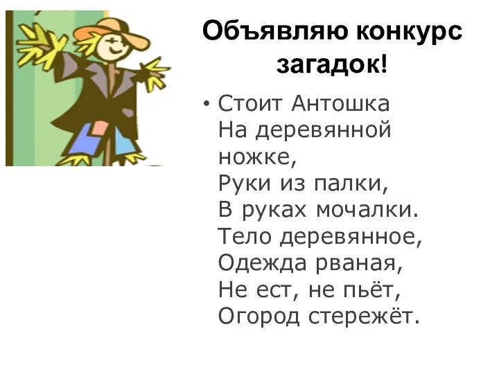 Объявляю конкурс загадок! Стоит Антошка На деревянной ножке, Руки из