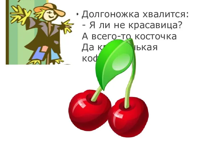 Долгоножка хвалится: - Я ли не красавица? А всего-то косточка Да красненькая кофточка!