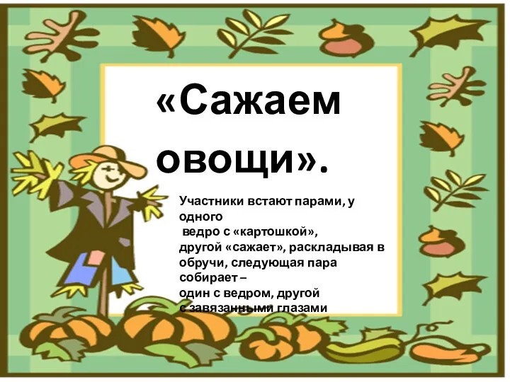 «Сажаем овощи». Участники встают парами, у одного ведро с «картошкой»,