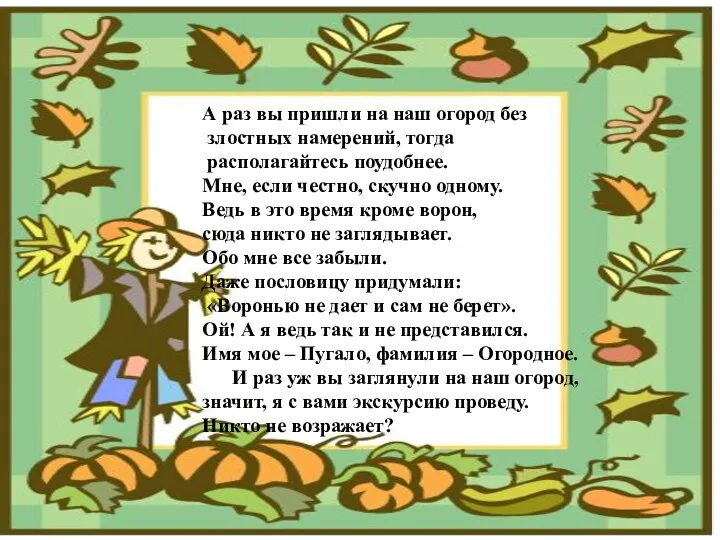 А раз вы пришли на наш огород без злостных намерений,