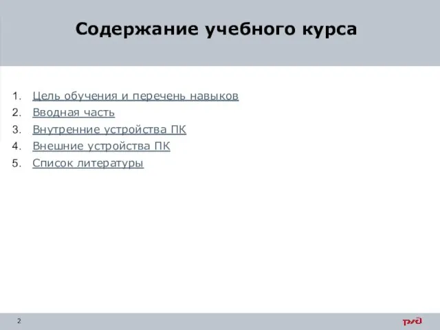 Цель обучения и перечень навыков Вводная часть Внутренние устройства ПК