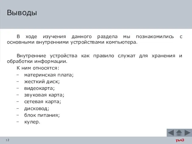 В ходе изучения данного раздела мы познакомились с основными внутренними устройствами компьютера. Внутренние