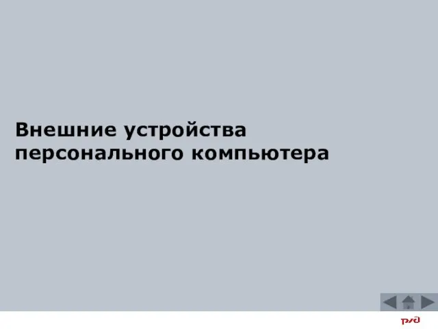 Внешние устройства персонального компьютера