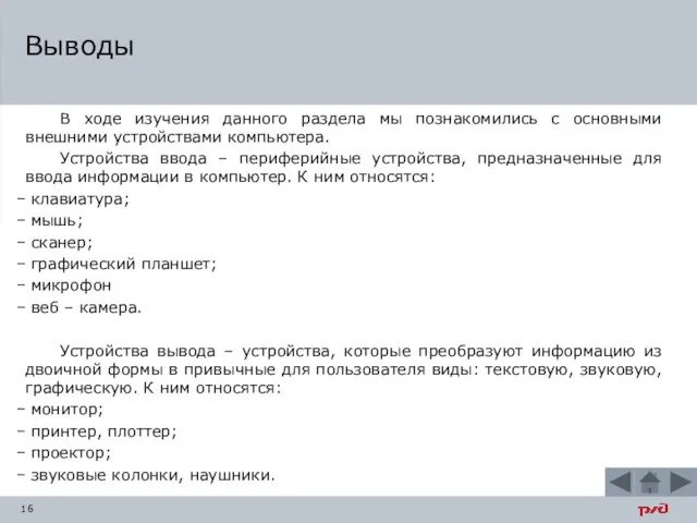 В ходе изучения данного раздела мы познакомились с основными внешними устройствами компьютера. Устройства