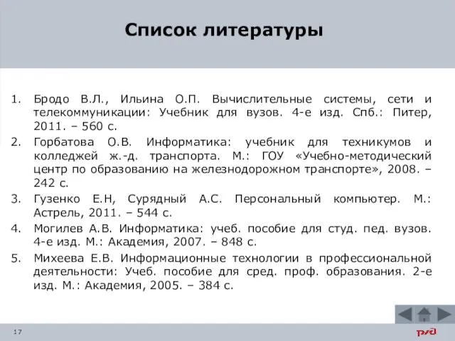 Бродо В.Л., Ильина О.П. Вычислительные системы, сети и телекоммуникации: Учебник для вузов. 4-е