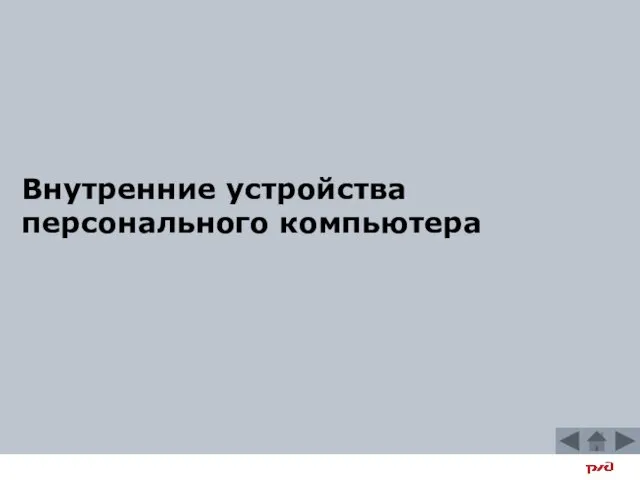 Внутренние устройства персонального компьютера