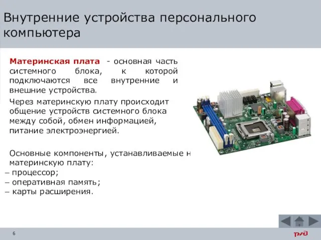 Внутренние устройства персонального компьютера Материнская плата - основная часть системного блока, к которой