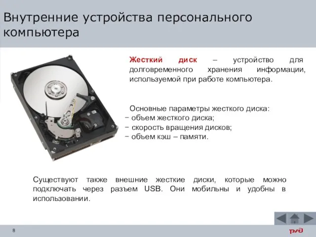 Внутренние устройства персонального компьютера Жесткий диск – устройство для долговременного хранения информации, используемой