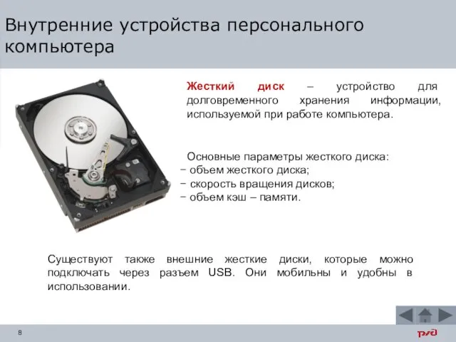 Внутренние устройства персонального компьютера Жесткий диск – устройство для долговременного